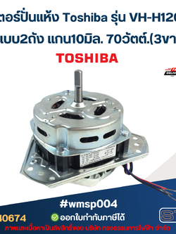 มอเตอร์ปั่นแห้ง Toshiba รุ่น VH-H120WT แบบ2ถัง แกน10มิล. 70วัตต์.(3ขา) #wmsp004 อะไหล่เครื่องซักผ้า