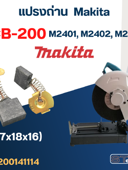 แปรงถ่าน แท่นตัด Makita รุ่น M2401, M2402, M2403 เบอร์ CB200 #8