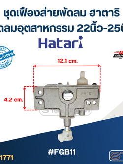 #FGB11 ชุดเฟืองส่ายพัดลม ฮาตาริ พัดลมอุตสาหกรรม 22นิ้ว-25นิ้ว (แท้) อะไหล่พัดลม