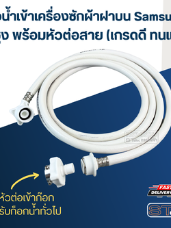 ท่อน้ำเข้าเครื่องซักผ้าฝาบน Samsung ซัมซุง พร้อมหัวต่อสาย (เกรดดี ทนแดด)