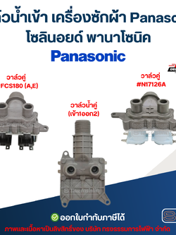 วาล์วน้ำเข้าเครื่องซักผ้า Panasonic โซลินอยด์ พานาโซนิค อะไหล่เครื่องซักผ้า