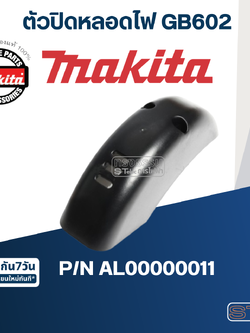ตัวปิดหลอดไฟ เครื่องเจียร์หินไฟ Makita มากีต้า GB602 [#18] Pn.AL00000011 (แท้) ##