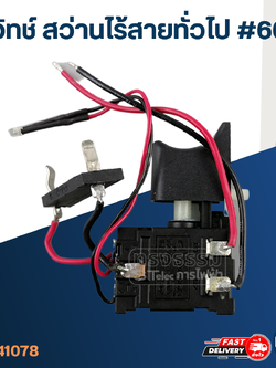 สวิทช์ สว่านไร้สาย ทั่วไป #600