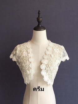 เสื้อคลุมชุดราตรีลูกไม้ลายดอกไม้ สีครีม ผ้าแก้วลายลูกไม้