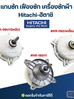 แกนซ้ก เฟืองซัก เครื่องซักผ้า Hitachi-ฮิตาชิ อะไหล่เครื่องซักผ้า