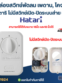 กล่องสวิทช์พัดลมเพดาน, โคจร ฮาตาริ ไม่มีสวิทช์เปิด-ปิดระบบส่าย(แท้)