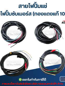 สายไฟปั้มแช่ สายไฟปั้มซับเมอร์ส (ทองแดงแท้ 100%)