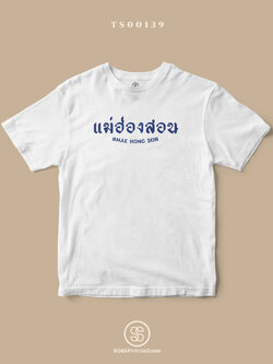 เสื้อยืด พิมพ์ลายจังหวัด แม่ฮ่องสอน (TS00139) #SOdAtee #SOdAPrintinG