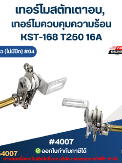เทอร์โมสตัทเตาอบ, เทอร์โมควบคุมความร้อน [#4007] KST-168 T250 16A แกนยาว (ไม่มีปีก) #04