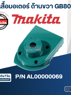 เสื้อมอเตอร์ ด้านขวา เครื่องเจียร์หินไฟ Makita มากีต้า GB801 Pn.AL00000069 (แท้) ##