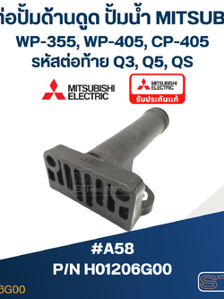 #A58 ข้อต่อปั้มด้านดูด ปั้มน้ำ มิตซู WP-355, WP-405, CP-405 Pn.H01206G00 (แท้)