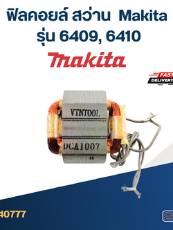 ฟิลคอยล์ สว่าน มากีต้า Makita รุ่น 6409, 6410