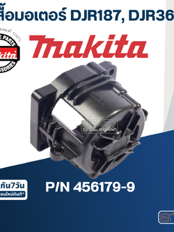 เสื้อมอเตอร์ จิ๊กซอว์ Makita มากีต้า DJR187, DJR360 [#50] Pn.456179-9 (แท้) ##(*)