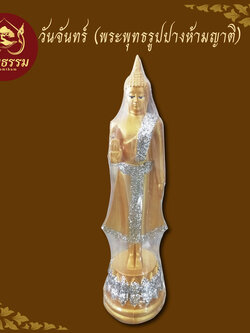 พระพุทธรูป วันจันทร์ ปางค์ห้ามญาติ พระประจำวันเกิด ขนาดหน้าตัก 3 นิ้ว