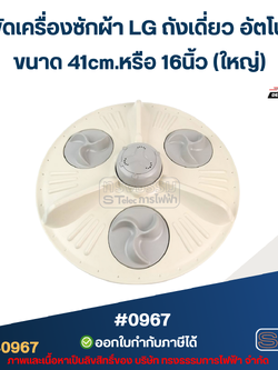 ใบพัดเครื่องซักผ้า LG ถังเดี่ยว อัตโนมัติ ขนาด 41cm.หรือ 16นิ้ว (ใหญ่) อะไหล่เครื่องซักผ้า #0967