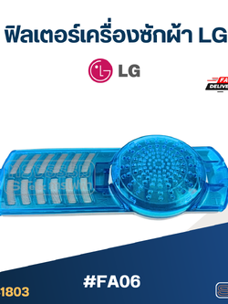 #FA06 ฟิลเตอร์เครื่องซักผ้า LG-แอลจี อะไหล่เครื่องซักผ้า