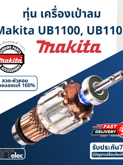 ทุ่น เครื่องเป่าลม Makita UB1100, UB1101 [#3] P/N.516478-2 (แท้)+ (*)