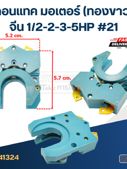 คอนแทค มอเตอร์(ทองขาว) จีน 1/2-2-3-5HP #21