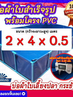 บ่อผ้าใบสำเร็จรูป พร้อมโครง PVC บ่อผ้าใบเหลี่ยม ขนาด 2x4x0.5