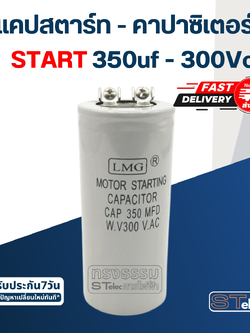 คาปาซิเตอร์ 350uf 300v. (สตาร์ท)
