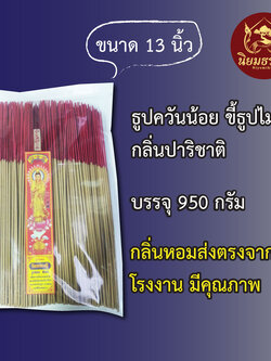 ธูปควันน้อย ขี้ธูปไม่ร้อน บรรจุ 950 กรัม ขนาด 13 นิ้ว กลิ่น ปริชาติ
