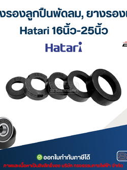 ยางรองลูกปืนพัดลม, ยางรองเบ้า Hatari 608, 609, 628, 629, 6000, 6200, 6202 16นิ้ว-25นิ้ว อะไหล่พัดลมเกรดA
