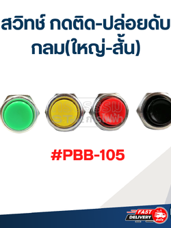สวิทช์ กดติด-ปล่อยดับ กลม(ใหญ่-สั้น) #PBB-105