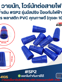 วายนัท, ไวร์นัทต่อสายไฟ สีน้ำเงิน #SP2 รุ่นมีสปริง ป้องกันไฟฟ้าลัดวงจร พลาสติก PVC คุณภาพดี (ถุงละ 10 ตัว)