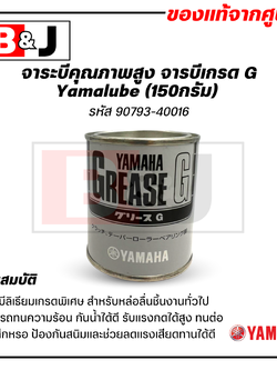 Yamalube ยามาฮ่า ยามาลู้ป จารบีเกรด G ชุดพูเล่ย์หน้า (150กรัม)