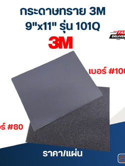 กระดาษทรายน้ำ 3M 9"x11" รุ่น101Q ราคา/แผ่น (แท้)