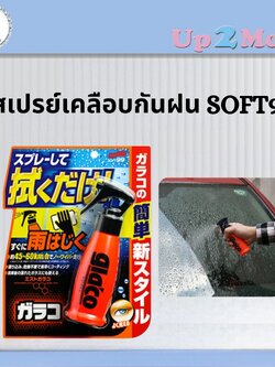 💦 สเปรย์เคลือบกันฝน Soft99 Glaco Mist 100 ml (Made in Japan) 💦