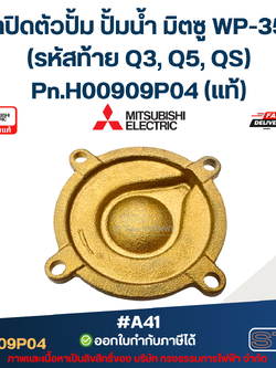 #A41 ฝาปิดตัวปั้ม ปั้มน้ำ มิตซู WP-355 (รหัสท้าย Q3, Q5, QS) Pn.H00909P04 (แท้)