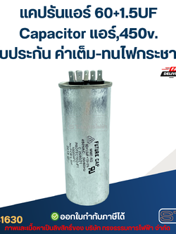 แคปรันแอร์ 60+1.5UF-Capacitor แอร์,450v.(รับประกัน ค่าเต็ม-ทนไฟกระชาก)