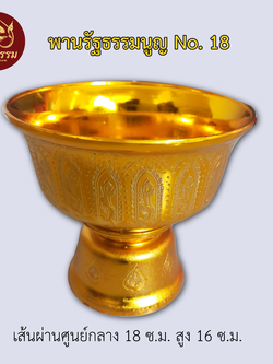 พานรัฐธรรมนูญ No. 18 เส้นผ่านศูนย์กลาง 18 ซ.ม. สูง 16 ซ.ม. สีทอง