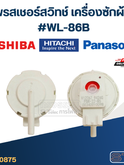 #CB10 เพรสเชอร์ สวิทช์ เครื่องซักผ้า TOSHIBA - HITACHI-PANASONIC #WL-86B (แท้)