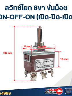 สวิทช์โยก 6ขา ขันน็อต ON-OFF-ON(เปิด-ปิด-เปิด) #T702CW