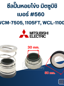 #560 (30-50) ซีลปั้มหอยโข่ง มิตซูบิชิ รุ่น WCM-7505, 1105FT, WCL-11005FT