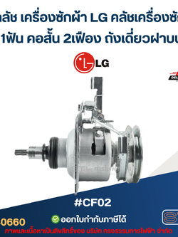 ชุดคลัช เครื่องซักผ้า LG คลัชเครื่องซักผ้า 11ฟัน คอสั้น 2เฟือง ถังเดี่ยวฝาบน #CF02 (อย่างดี) อะไหล่เครื่องซักผ้า