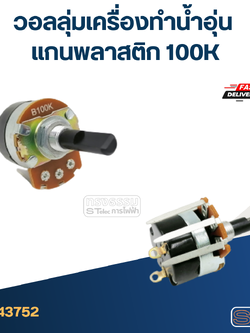 วอลลุ่มเครื่องทำน้ำอุ่น แกนพลาสติก 100K