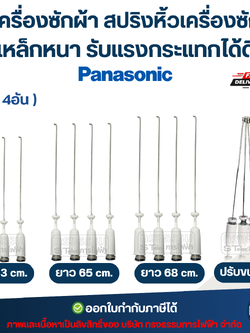 โช๊คเครื่องซักผ้า Panasonic สปริงหิ้วเครื่องซักผ้า 63cm. / 65cm. / 68cm. (เหล็กหนา รับแรงกระแทกได้ดี)