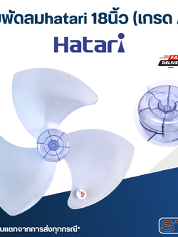 ใบพัดลม hatari 18นิ้ว (เกรด A)