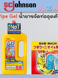 น้ำยาขจัดท่ออุดตันผลิตภัณฑ์ทำความสะอาดท่อตัน SC Johnson pipe gel จากญี่ปุ่น ขนาด 800 ml.