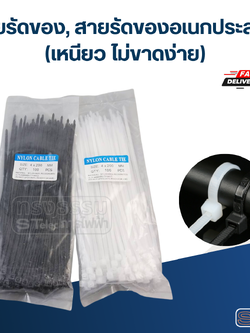 สายรัดของ, สายรัดของอเนกประสงค์ (เหนียว ไม่ขาดง่าย)