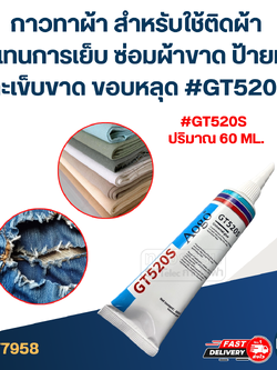 กาวทาผ้า สำหรับใช้ติดผ้า ติดแทนการเย็บ ซ่อมผ้าขาด ป้ายหลุด ตะเข็บขาด ขอบหลุด #GT520S
