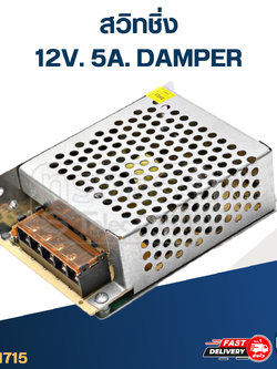 สวิทชิ่ง 12V. 5A. DAMPER (60w)