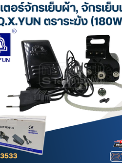 มอเตอร์จักรเย็บผ้า, จักรเย็บเล็ก (180W)