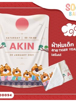 ผ้าห่มเด็ก ใส่ชื่อได้ ลาย Tiger Year 5 รหัส CKA00094 #SOdAbaby #CollectionTigerYear #SOdAPrintinG