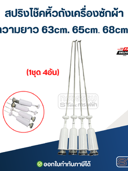 สปริงโช๊คหิ้วถังเครื่องซักผ้า ขนาด63-68cm.(1ชุด4อัน)