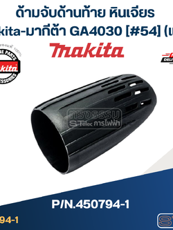 ด้ามจับด้านท้าย หินเจียร Makita-มากีต้า GA4030 [#54] Pn.450794-1 (แท้)+(*)