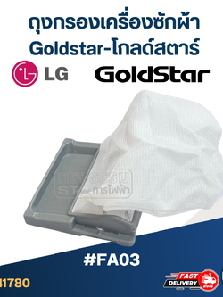 #FA03 ถุงกรองเครื่องซักผ้า Goldstar-โกลด์สตาร์